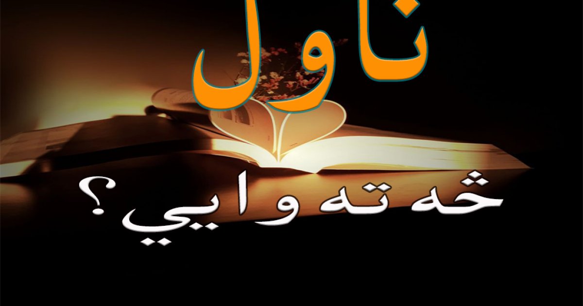 ناول څه ته وایي؟