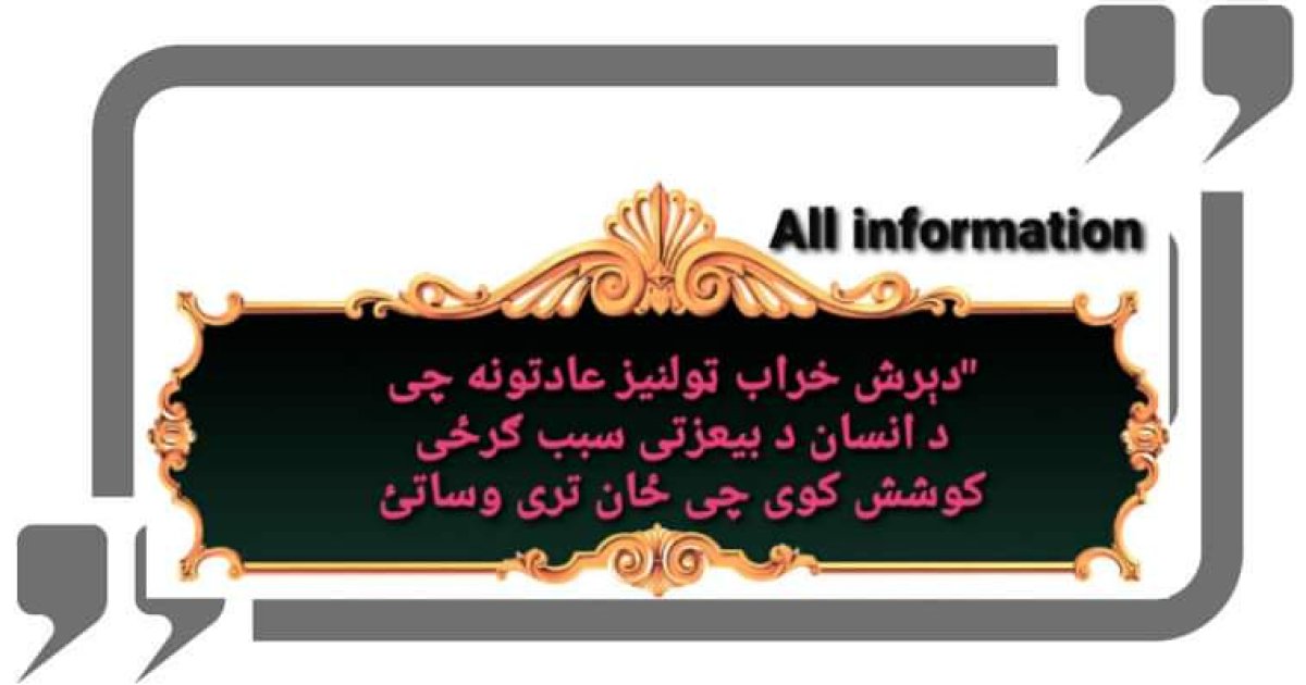دیرش خراب ټولنیز عادتونه چی د انسان د بیعزتی سبب ګرځی  کوشش کوی چی ځان تری وساتئ