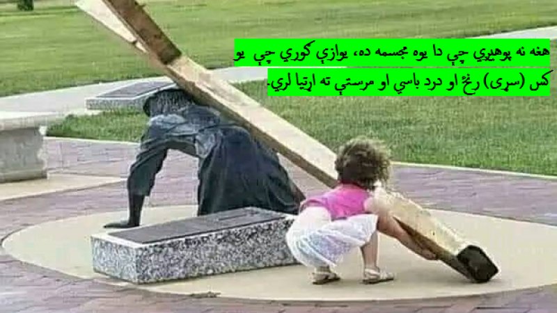 دا نه پوهیږي چې دا یوه مجسمه ده