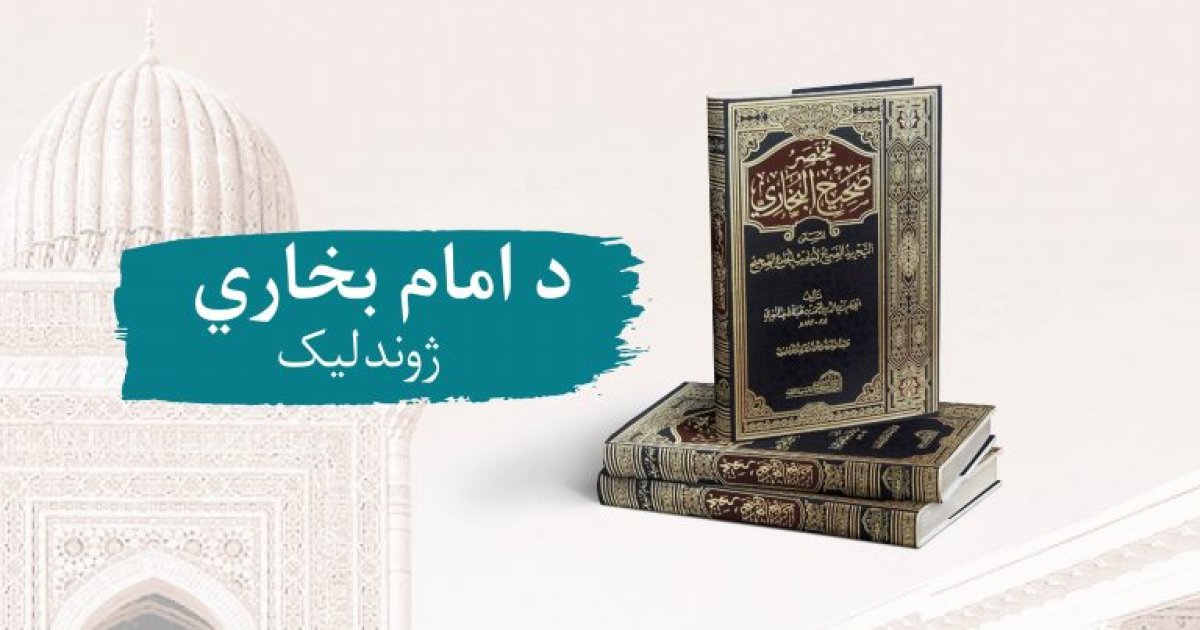 د امام بخاري ژوندلیک