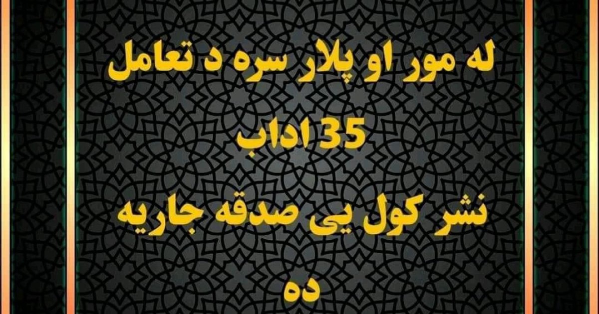 له مور او پلار سره د تعامل 35 اداب
