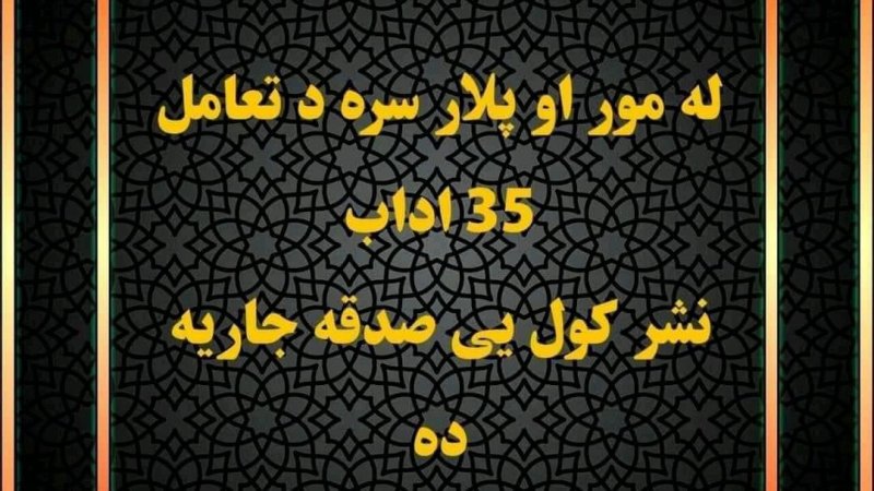 له مور او پلار سره د تعامل 35 اداب