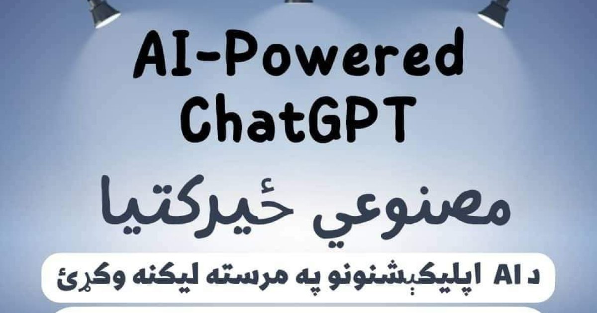 مصنوعي ځيرکتيا ChatGPT