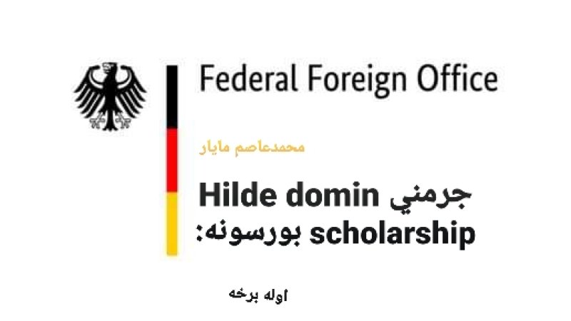 جرمني Hilde domin scholarship بورسونه: