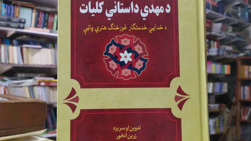 د مهدي داستاني کلیات کتاب لنډه معرفي او پېژندنه