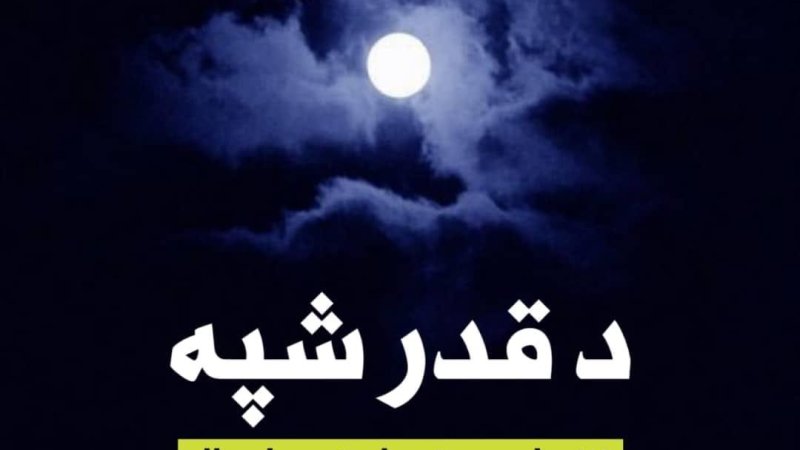 د قدر شپه کله ده؟