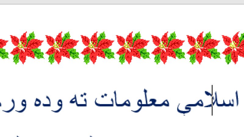 اسلامې معلومات ته وده ورکړی