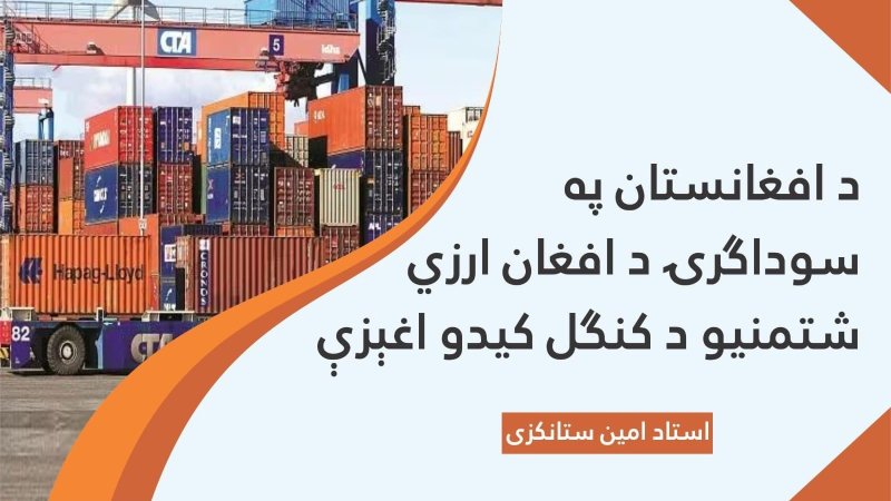 په سوداګرۍ د ارزي شتمنيو د کنګل کیدو اغیزې