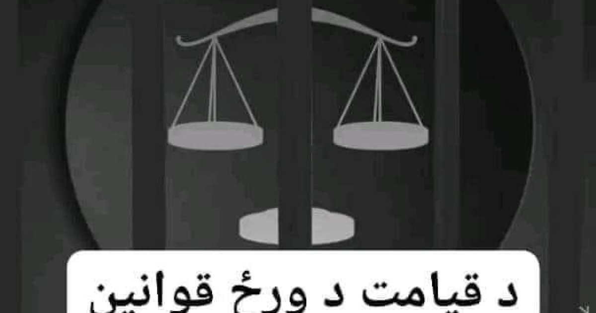 قیامت د ورځې د محکمې ځینې قــــوانین