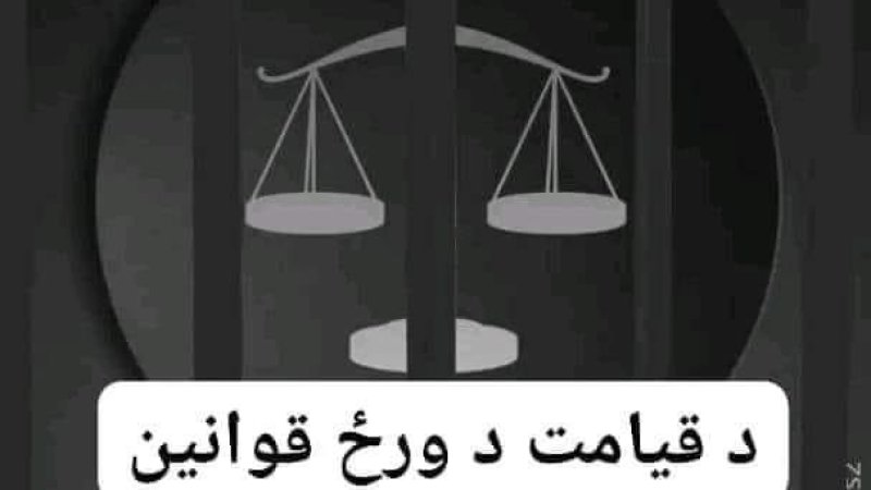 قیامت د ورځې د محکمې ځینې قــــوانین