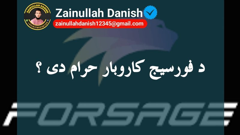 د فورسیج حراموالی دلیل