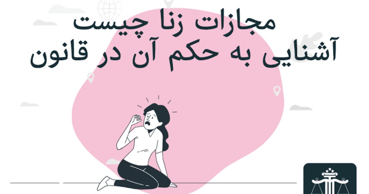 زنا حد ثبوت