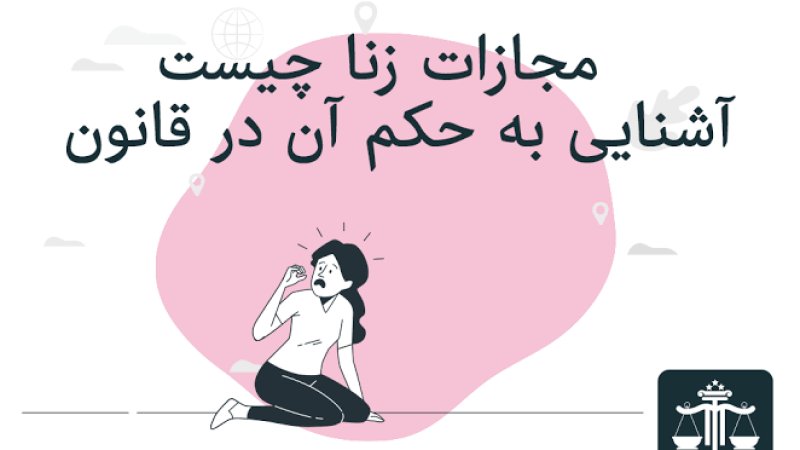 زنا حد ثبوت