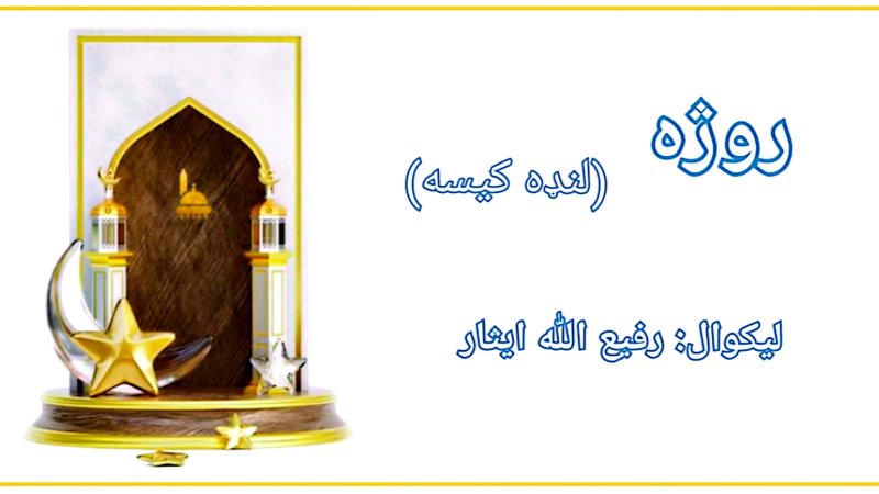 روژه (لنډه کیسه)