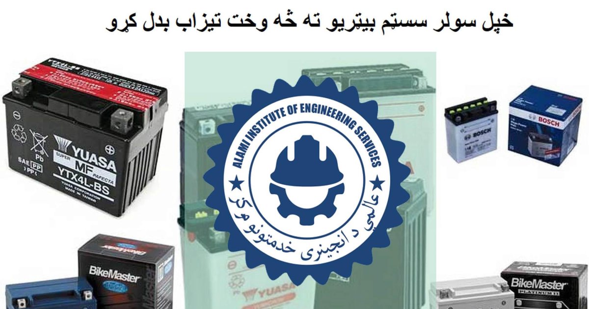 سولر سسټم بيټريو ته څه وخت تيزاب بدل کړو ؟