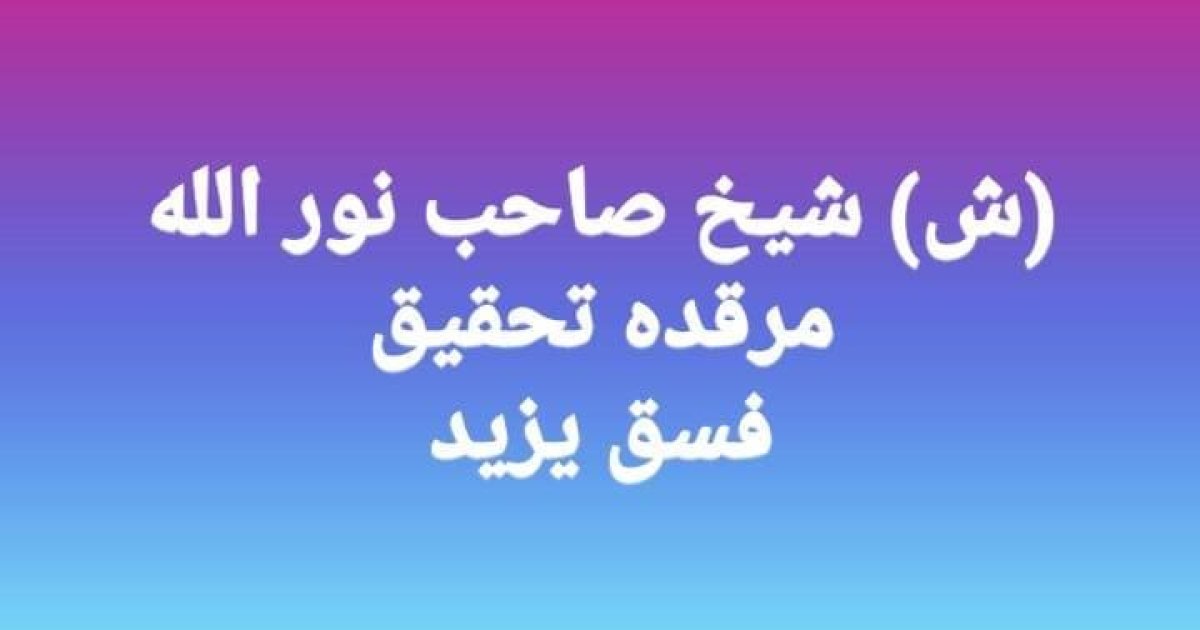 تحقیق -حسین رض ته علیه سلام استمعالول