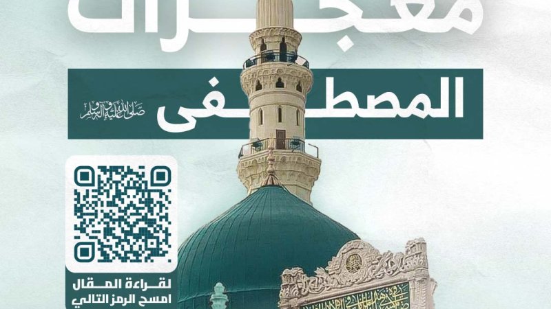 معجزات المصطفى ﷺ