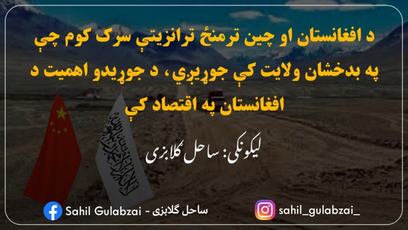 د افغانستان او چین ترمنځ ترانزیتې سرک کوم چې په بدخشان ولایت کې جوړیږي، د جوړیدو اهمیت یې د افغانستان په اقتصاد کې