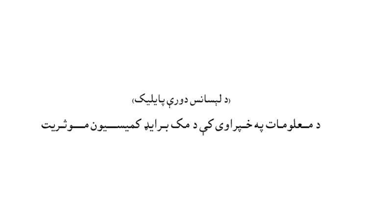 د مـــعلومـات په خــپراوی کې د مک بــرايډ کميســـــيون مــــــوثــريت