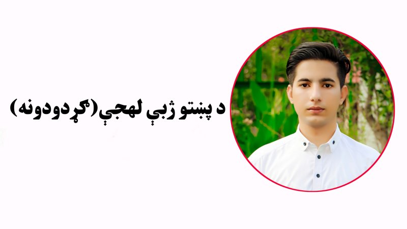 دپښتو ژبې لهجې