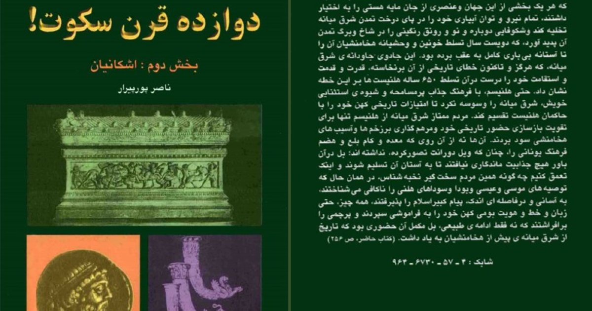 تاریخ جعلی اشکانی