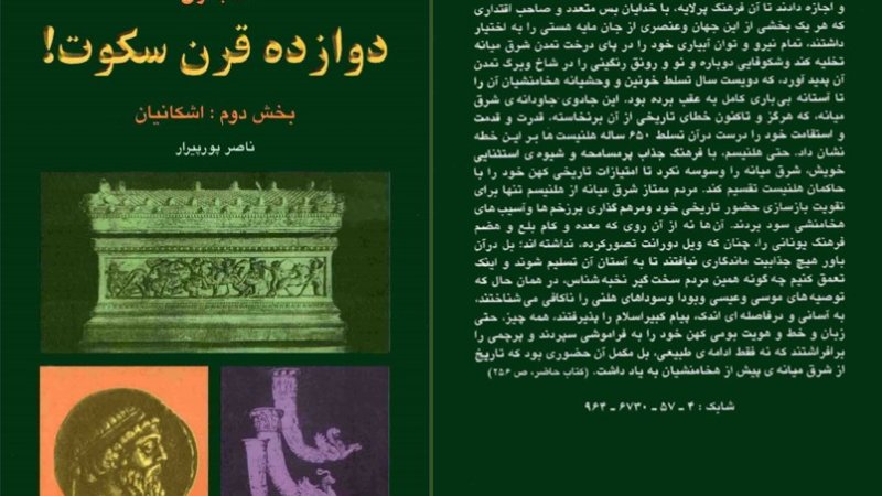 تاریخ جعلی اشکانی