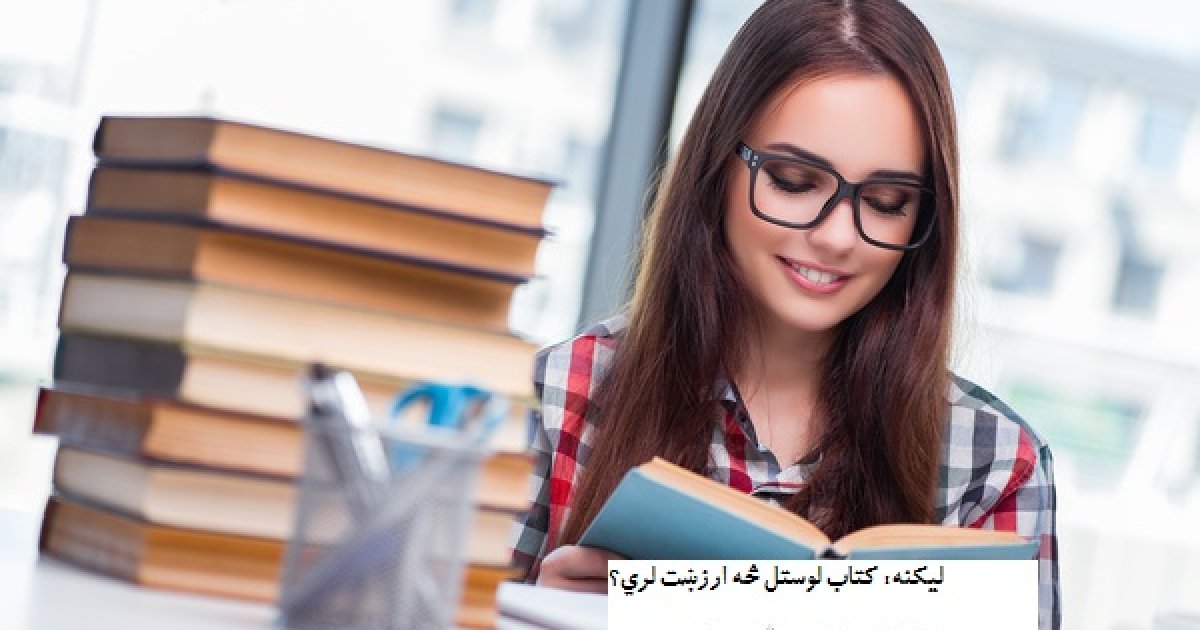 کتاب لوستل څه ارزښت لري؟