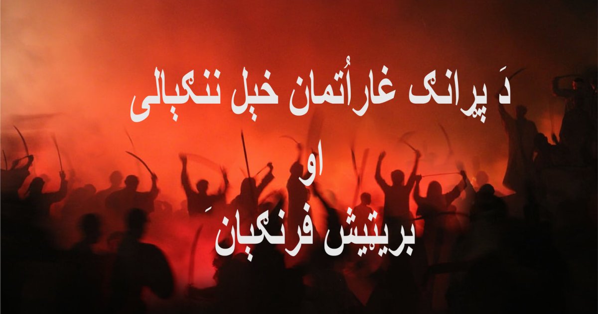 دَ پړانګ غار غزا او دَ اُتمانخېل ننګيالى