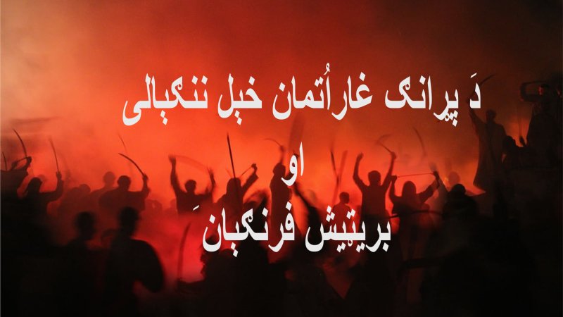 دَ پړانګ غار غزا او دَ اُتمانخېل ننګيالى