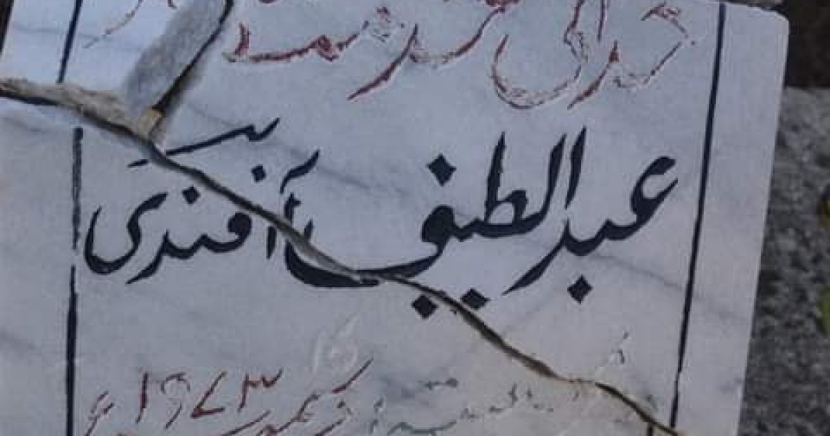 ارواښاد عبدالطیف افندي اُتمانخېل