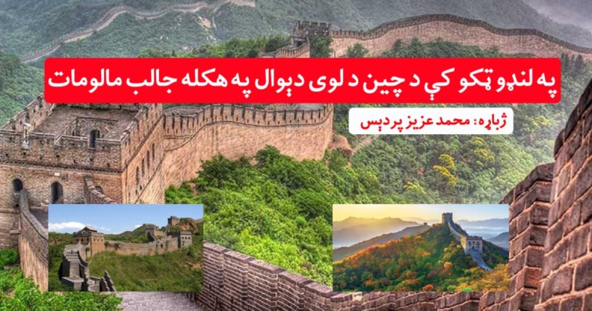 په لڼډو ټکو کې د چین لوی دېوال په هکله جالب مالومات