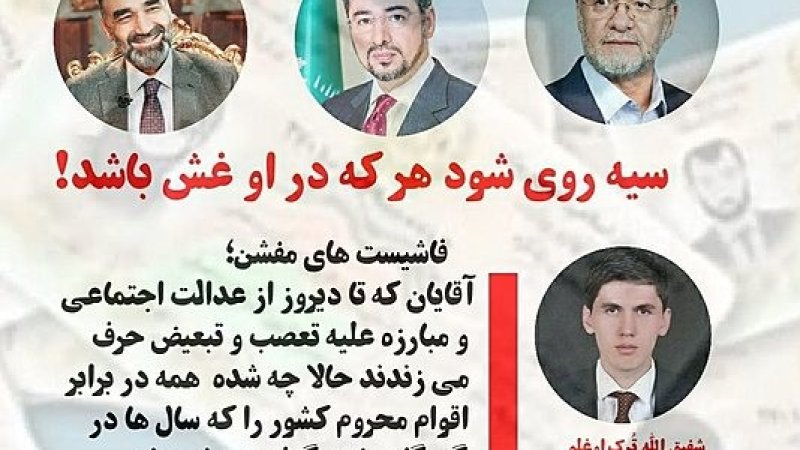 سیه روی شود هر که در او غش باشد!