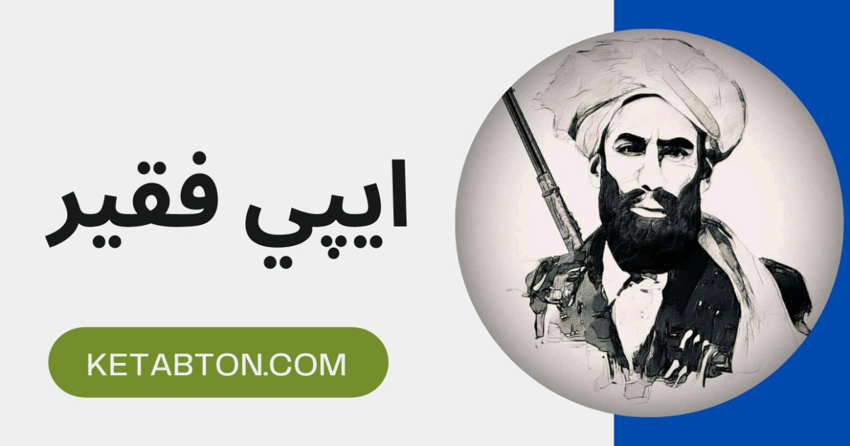 ایپي فقیر د ازادۍ د لارې ستر مبارز!