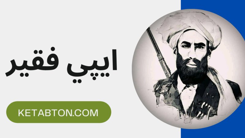 ایپي فقیر د ازادۍ د لارې ستر مبارز!