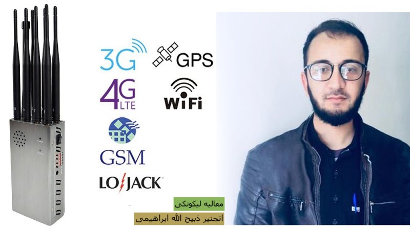 جمر تکنالوژي څه ته وایی؟ Jammer Technology