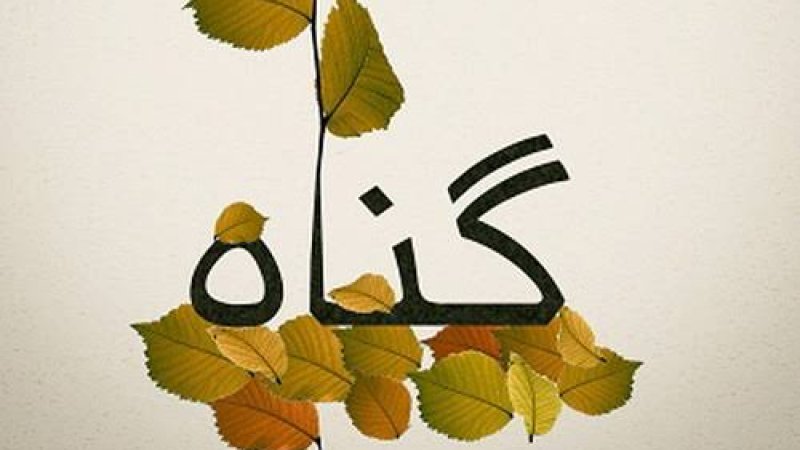 !له ګناه څخه د خلاصون لارې
