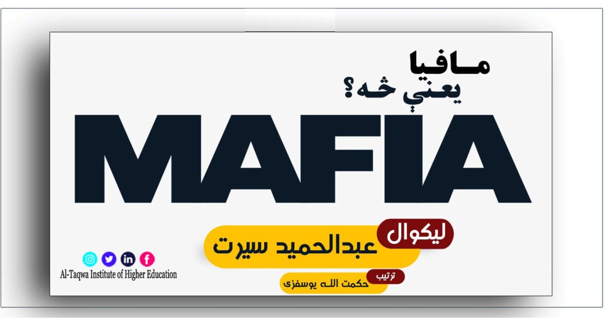 مافیا څه ته وایي؟ مافیا یعنې څه؟