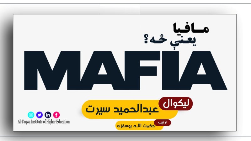 مافیا څه ته وایي؟ مافیا یعنې څه؟