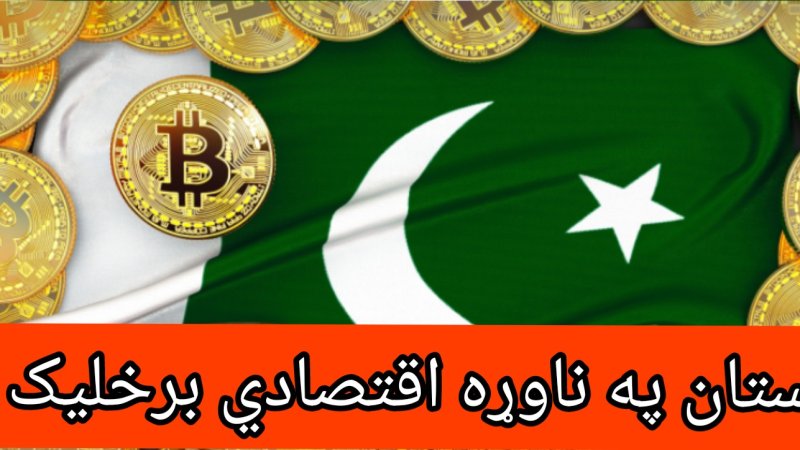 پاکستان په ناوړه اقتصادي برخلیک کې