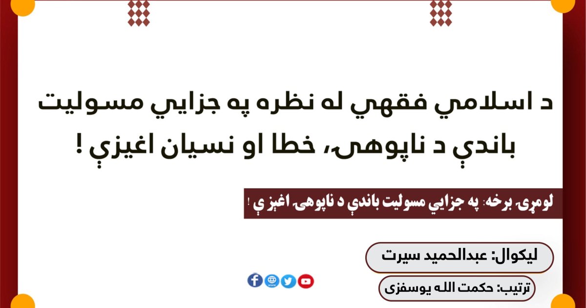 د اسلامي فقهي له نظره په جزایي مسولیت باندې د ناپوهۍ، خطا او نسیان اغیزې