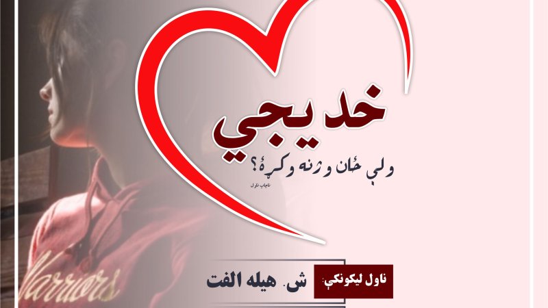 خدیجي ولې ځان وژنه وکړه؟ (لومړۍ برخه)