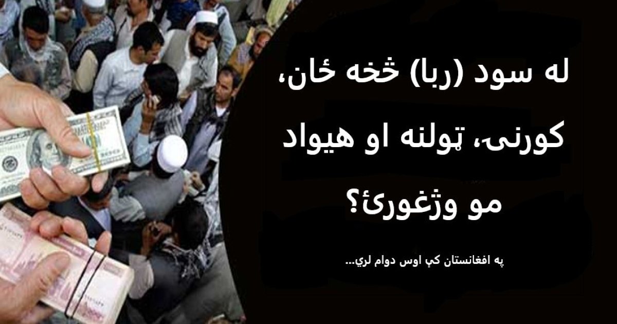 له سود (ربا) څخه ځان، کورنۍ، ټولنه او هیواد وژغورئ