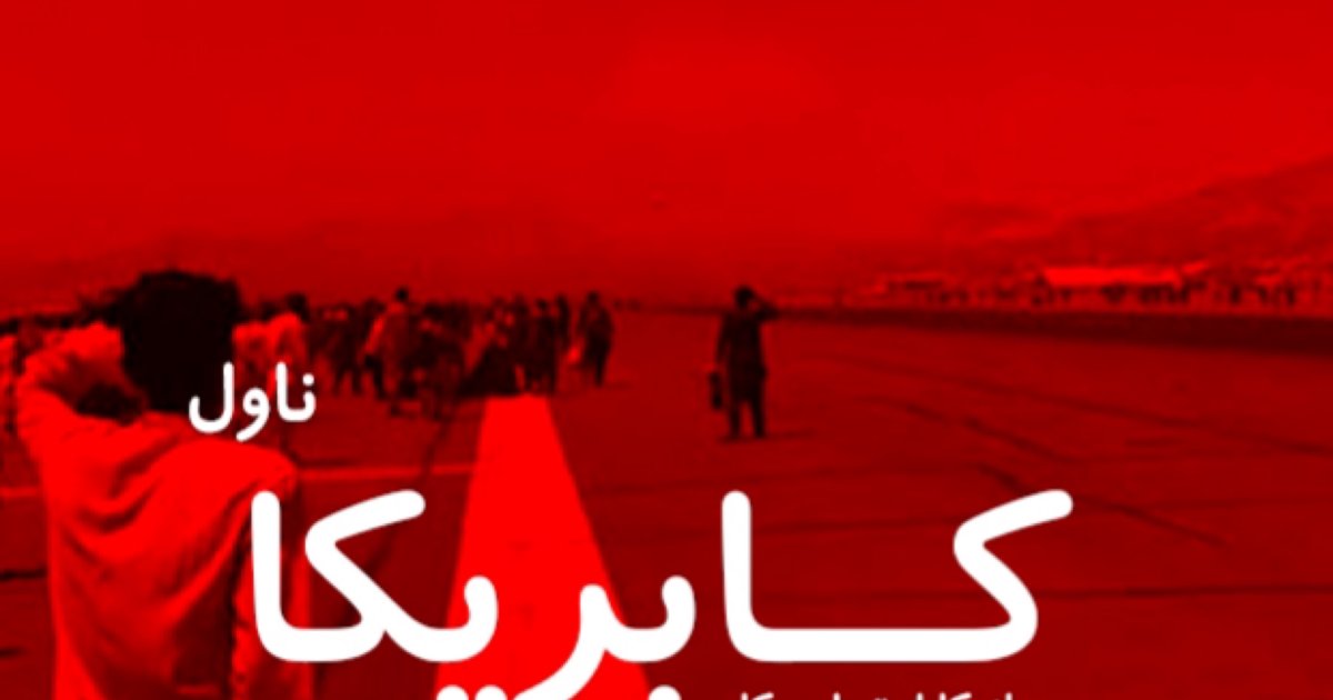 کابریکا - #لومړۍ_برخه