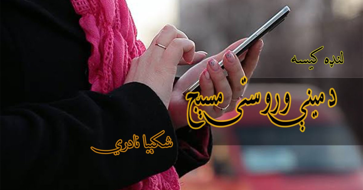 لنډه کیسه: د مینې وروستی مسېج