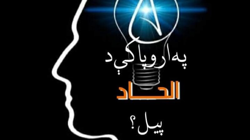 په اروپا کې د الحاد پیل؟