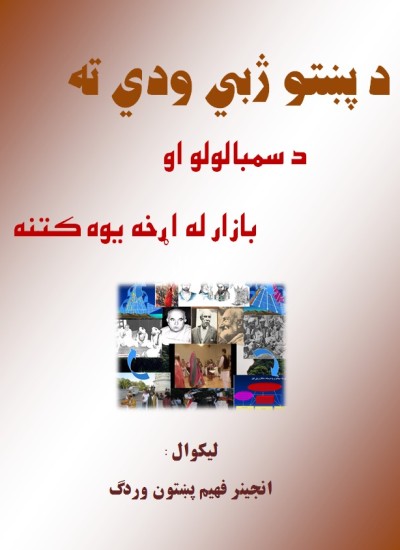 د پښتو ژبي ودي ته د سمبالولو او بازار له اړخه يوه کتنه