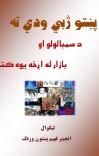 د پښتو ژبي ودي ته د سمبالولو او بازار له اړخه يوه کتنه cover image