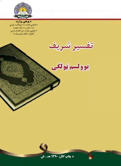 تفسير شريف