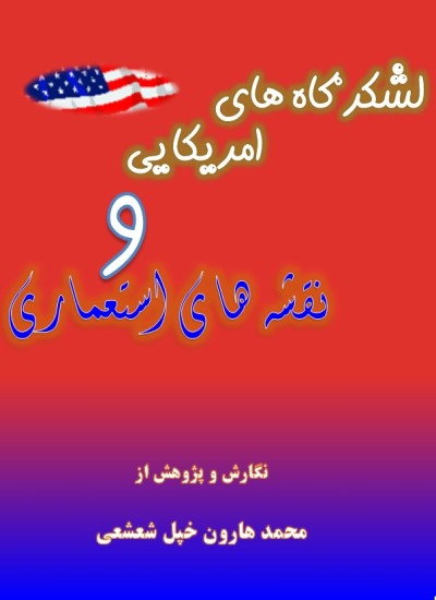 امریکایي چوڼۍ او استعماري نخشې