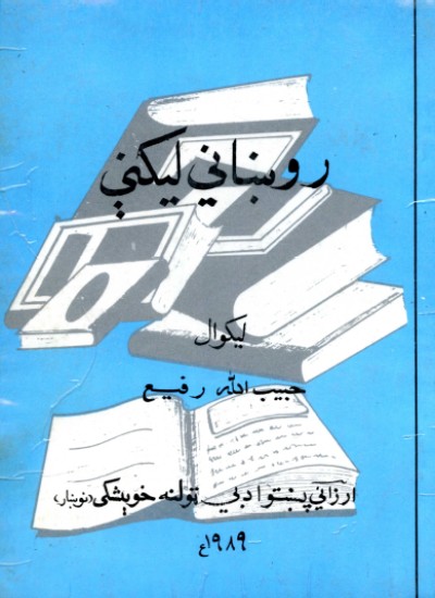 روښانی لیکنی